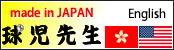 中古野球用品の球児先生　英語サイト！