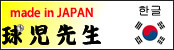 中古野球用品の球児先生　韓国語サイト！