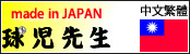 中古野球用品の球児先生　台湾語サイト！