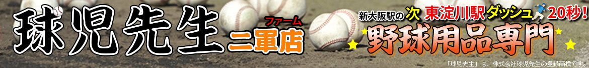 球児先生二軍店　中古野球用品アウトレット　大阪