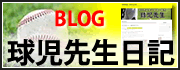 中古野球用品買取販売の球児先生日誌　ブログ開設中です！