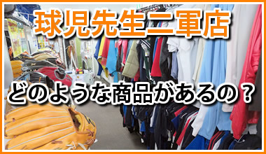 中古野球用品球児先生の二号店の紹介はこちら