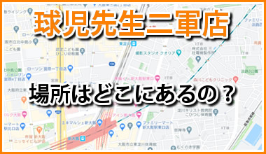 球児先生二号店の場所の紹介はこちら